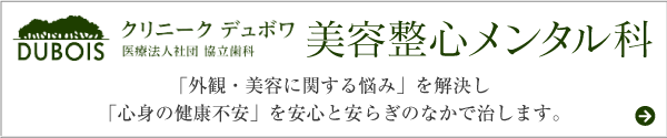 美容整心クリニック