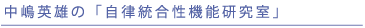 中嶋英雄の「自律統合性機能研究室」