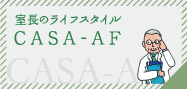 室長のライフスタイルCASA-AF