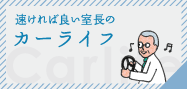 速ければ良い室長のカーライフ