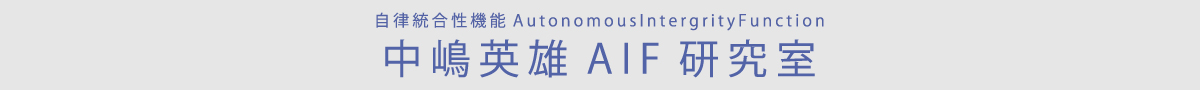 自律機能主義(Autonomous Fuctionalism) 中嶋英雄AIF研究室